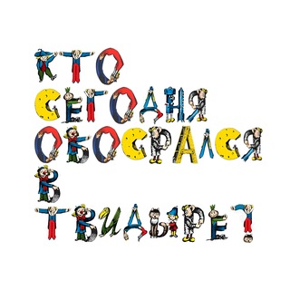 Telegram profile photo for Кто сегодня обосрался в твидыре?