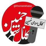 Telegram profile photo for کانال شهرستان خمین