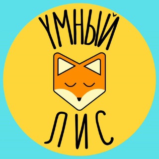 Telegram profile photo for Умный Лис ⚡️