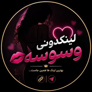 Telegram profile photo for 💋 لینکدونی وسوسه