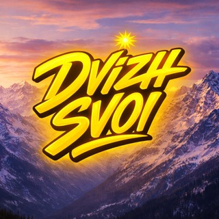 Telegram profile photo for DVIZH SVOI