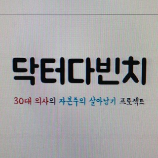Telegram profile photo for 닥터다빈치 투자이야기