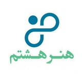 Telegram profile photo for هنرهشتم رسانه پویا
