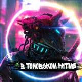 Telegram profile photo for В TONовском ритме🔝