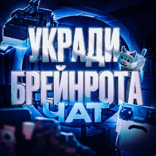 Telegram group profile photo for Укради Брейнрота | ЧАТ