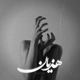 Telegram profile photo for هَذیان!