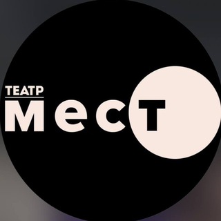 Telegram profile photo for театр Место