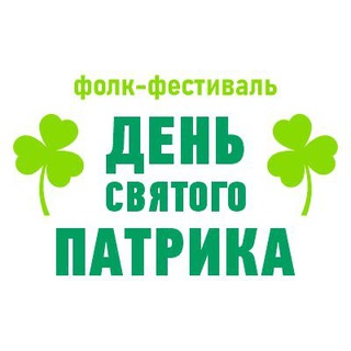 Telegram profile photo for День святого Патрика | фолк-фестиваль в Москве