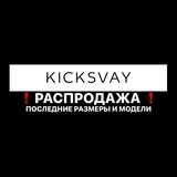 Telegram profile photo for ❗️KICKSVAY SALE❗️