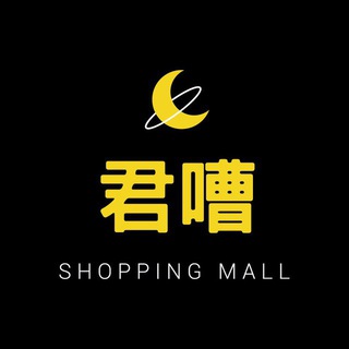Telegram profile photo for 君嘈Shopping Mall