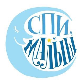 Telegram profile photo for Спи Малыш