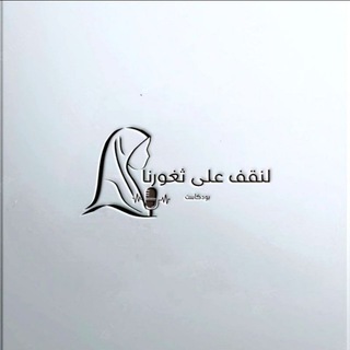 Telegram profile photo for بودكاست لنقف على ثغورنا