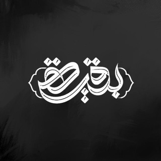Telegram profile photo for صوتيات عزاء هيئة بقية الله