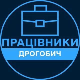 Telegram profile photo for Працівники | ДРОГОБИЧ 💼 Вакансії / Пошук роботи