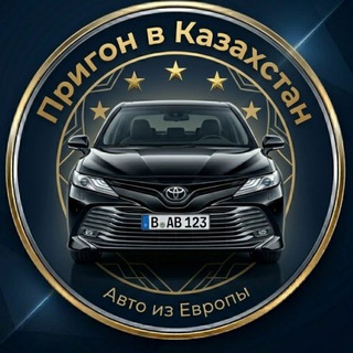 Telegram profile photo for Пригон Авто из Европы🇰🇿 🇪🇺
