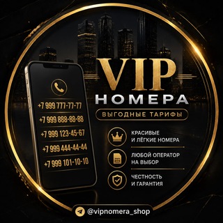 Telegram profile photo for VIP Номера |Выгодные тарифы