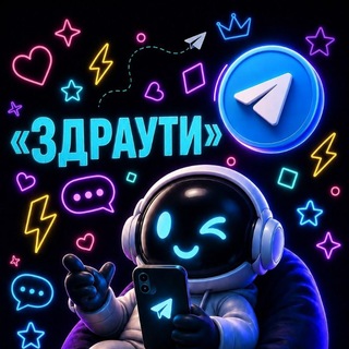 Telegram profile photo for Здраути | Розыгрыши