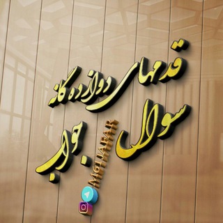 Telegram profile photo for قــــدم هـای دوازدهـ گــانــه