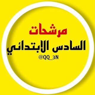 Telegram profile photo for ملازم السادس الابتدائي سادس ابتدائي