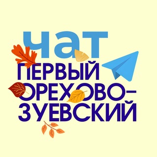 Telegram profile photo for Орехово-Зуево чат для жителей