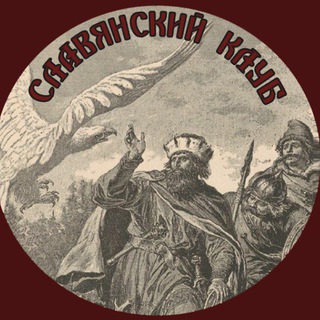 Telegram profile photo for Славянский регионоведческий клуб Студсовета Истфака МГУ