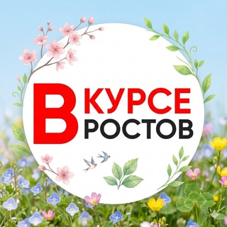 Telegram profile photo for ГЛАВНЫЕ НОВОСТИ РОСТОВА - НА - ДОНУ РОСТОВ ВКУРСЕ