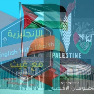 Telegram profile photo for الإنجليزية مع غيث 🇵🇸