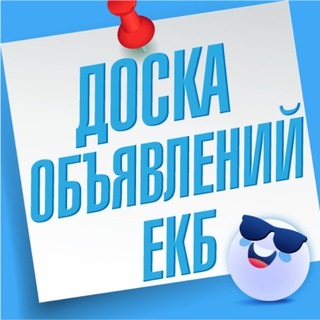 Telegram profile photo for Объявления Екатеринбург | ЕКБ Услуги | Барахолка | Вакансии