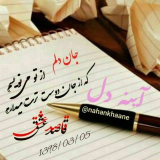 Telegram profile photo for آینه دل❤️#دلنوشته_و_سرودههای_فرزانه_بابایی (قاصدعشق) #جان_دلم❤️ #از_تو_مینویسم❤️ #که_از_جان_دوستترت_میدارم❤️