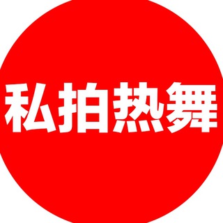 Telegram profile photo for 百团热舞🔥🔞🈲