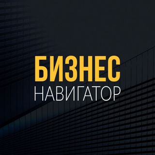 Telegram profile photo for Бизнес Навигатор