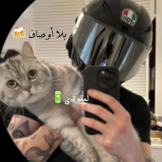 Telegram profile photo for ݺ،بــلآ،إؤصـآفٌ🖤♕ 𝑴 𝑹♕دآْرٍ ألْسًلًآمْ🏴