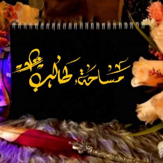 Telegram profile photo for "مساحة طالب"