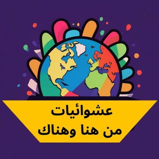 Telegram profile photo for عشوائيات من هنا وهناك