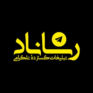 Telegram profile photo for رساناد | تبلیغات گسترده