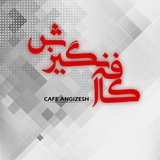 Telegram profile photo for کافه انگیزش
