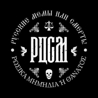 Telegram profile photo for РЦСМ: Русская цивилизация в схемах и мемах