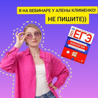 Telegram profile photo for БиоЧат | Алена Май | Биология ЕГЭ | МайШкола