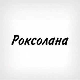 Telegram profile photo for Роксолана, тобі знак