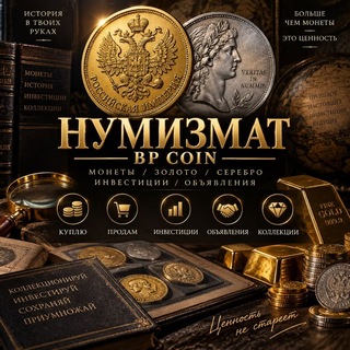 Telegram profile photo for НУМИЗМАТ - BP COIN / Монеты / Инвестиции / ЧАТ