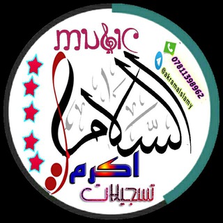 Telegram profile photo for تْسِــجْـيَـلُاتْ اكِـــرَمٌ الُــسِـلُـامٌـيَ