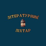 Telegram profile photo for Літературник «ЛІХТАР»