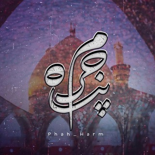 Telegram profile photo for 「پنآھِحَـــرَم」