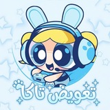 Telegram profile photo for ٭تعويضَ تاڪْـاَ𝄒🩵 ׄ.