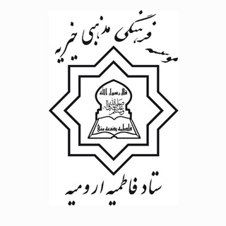 Telegram profile photo for ستاد فاطمیه ارومیه