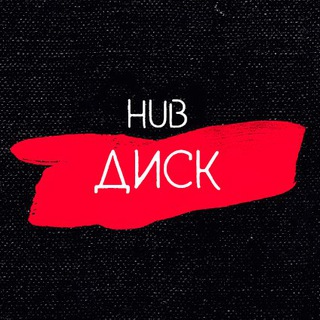 Telegram profile photo for Диск HUB