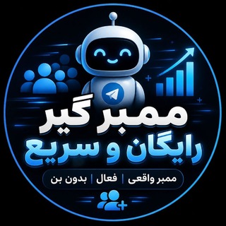 Telegram profile photo for ممبرگیر رایگان سریع