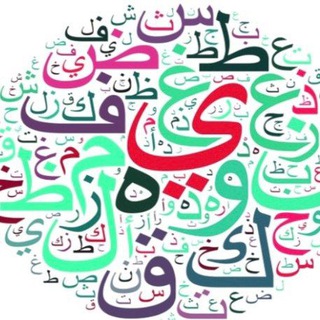 Telegram profile photo for اللُّغة العربيّة - الأُستاذ مُثنّى الخُزاعيّ