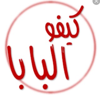 Telegram profile photo for كيفو البابا