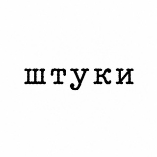 Telegram profile photo for ШТУКИ
